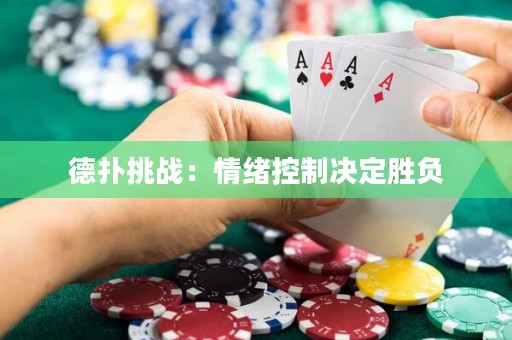 德?lián)涮魬?zhàn)：情緒控制決定勝負(fù)