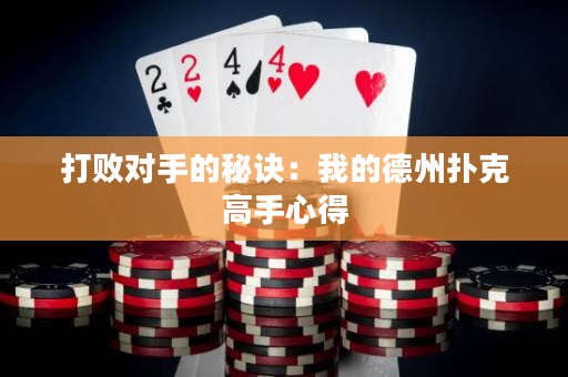 打敗對手的秘訣：我的德州撲克高手心得
