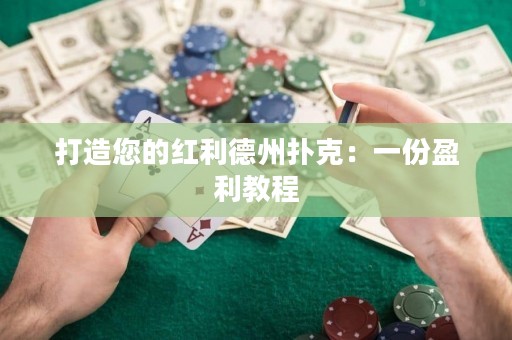 打造您的紅利德州撲克：一份盈利教程