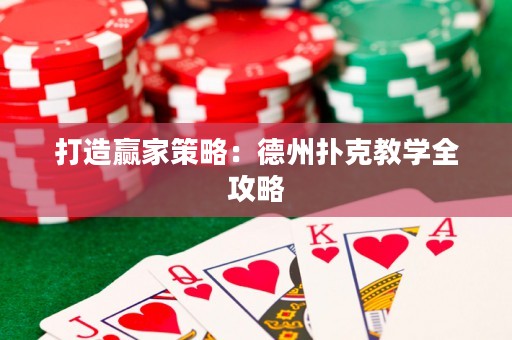 打造贏家策略：德州撲克教學(xué)全攻略