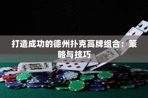打造成功的德州撲克高牌組合：策略與技巧