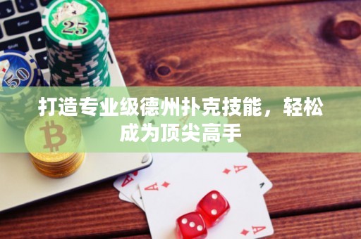 打造專業(yè)級德州撲克技能，輕松成為頂尖高手
