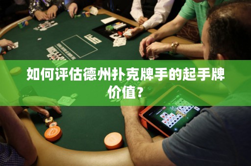 如何評估德州撲克牌手的起手牌價(jià)值？