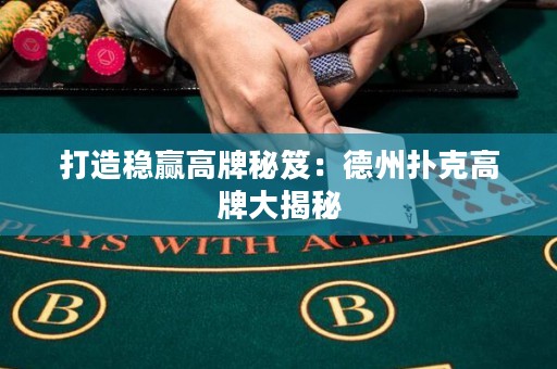 打造穩(wěn)贏高牌秘笈：德州撲克高牌大揭秘