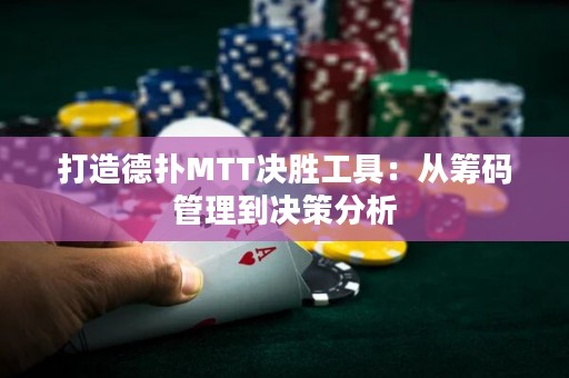 打造德?lián)銶TT決勝工具：從籌碼管理到?jīng)Q策分析