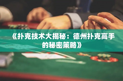 《撲克技術大揭秘：德州撲克高手的秘密策略》