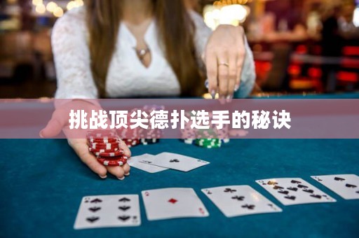 挑戰(zhàn)頂尖德?lián)溥x手的秘訣