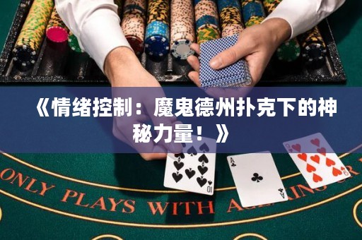 《情緒控制：魔鬼德州撲克下的神秘力量！》