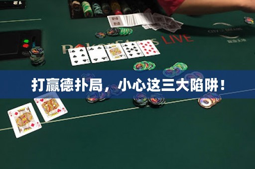 打贏德?lián)渚?，小心這三大陷阱！