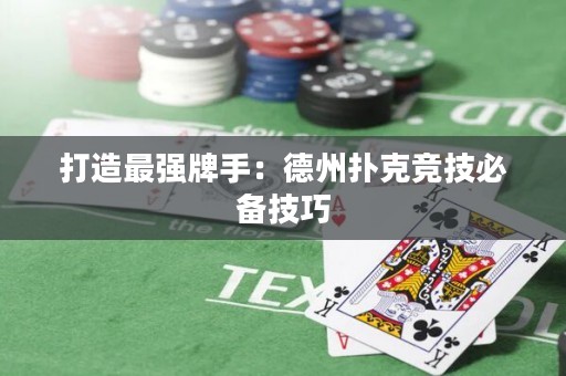 打造最強牌手：德州撲克競技必備技巧