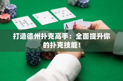 打造德州撲克高手：全面提升你的撲克技能！