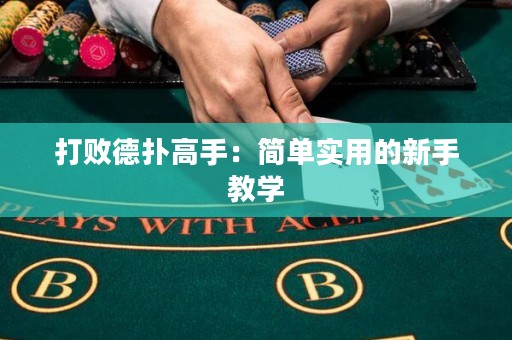 打敗德?lián)涓呤郑汉唵螌嵱玫男率纸虒W