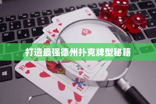 打造最強德州撲克牌型秘籍