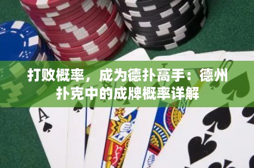打敗概率，成為德?lián)涓呤郑旱轮輷淇酥械某膳聘怕试斀? title=