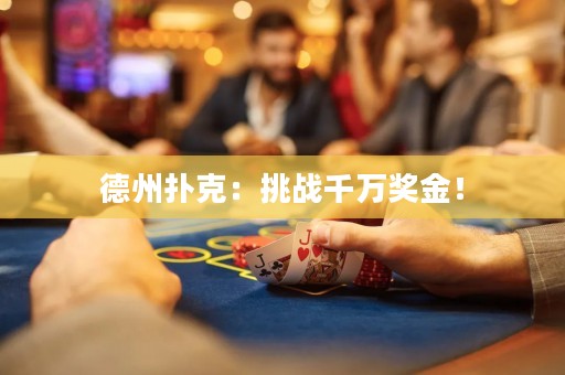 德州撲克：挑戰(zhàn)千萬(wàn)獎(jiǎng)金！