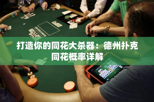 打造你的同花大殺器：德州撲克同花概率詳解