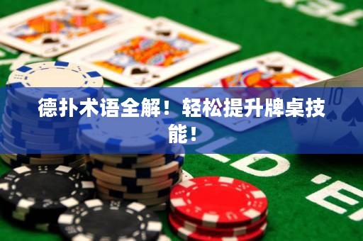 德?lián)湫g(shù)語全解！輕松提升牌桌技能！