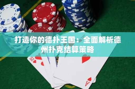 打造你的德?lián)渫鯂喝娼馕龅轮輷淇私Y(jié)算策略