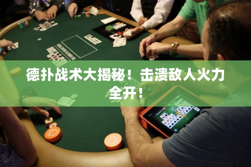 德?lián)鋺?zhàn)術(shù)大揭秘！擊潰敵人火力全開！
