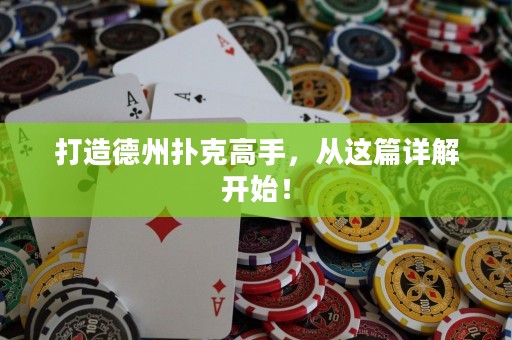 打造德州撲克高手，從這篇詳解開始！