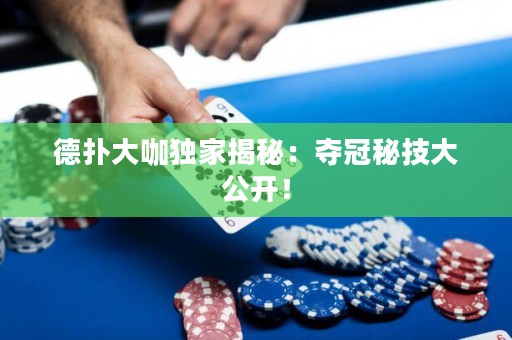 德?lián)浯罂И?dú)家揭秘：奪冠秘技大公開！