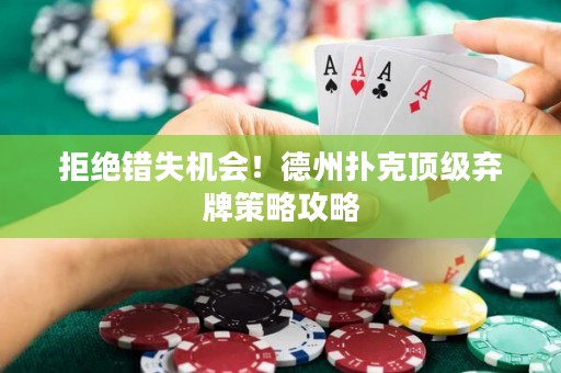 拒絕錯失機會！德州撲克頂級棄牌策略攻略