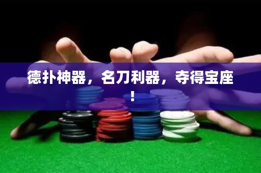德?lián)渖衿?，名刀利器，奪得寶座！