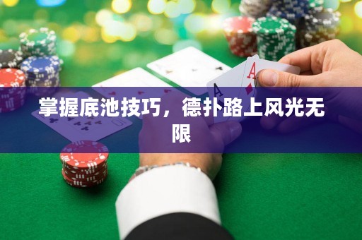 掌握底池技巧，德?lián)渎飞巷L(fēng)光無限