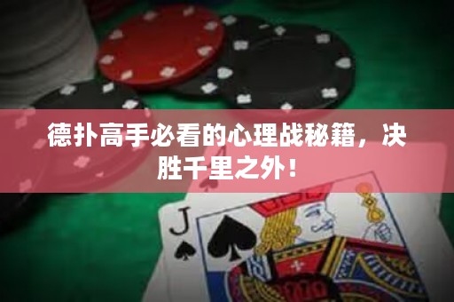 德?lián)涓呤直乜吹男睦響?zhàn)秘籍，決勝千里之外！