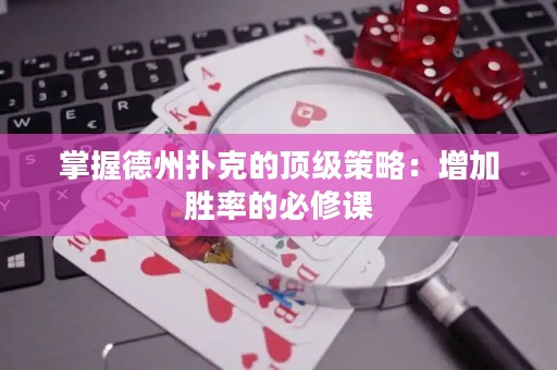 掌握德州撲克的頂級策略：增加勝率的必修課