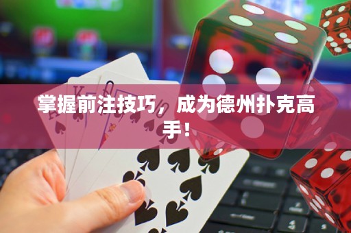 掌握前注技巧，成為德州撲克高手！