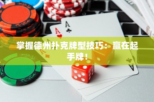 掌握德州撲克牌型技巧：贏在起手牌！