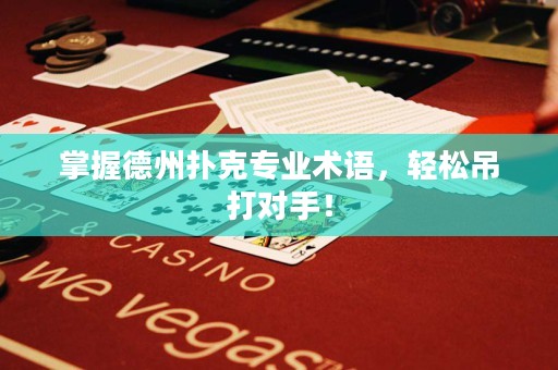 掌握德州撲克專業(yè)術(shù)語，輕松吊打?qū)κ郑? title=