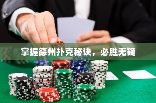 掌握德州撲克秘訣，必勝無(wú)疑