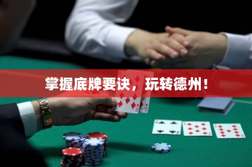 掌握底牌要訣，玩轉(zhuǎn)德州！