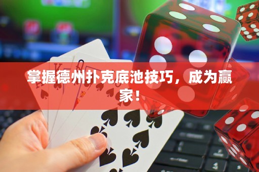 掌握德州撲克底池技巧，成為贏家！