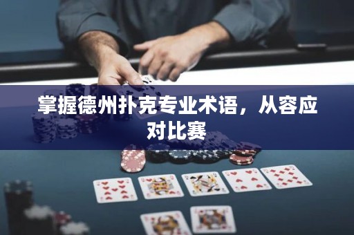 掌握德州撲克專(zhuān)業(yè)術(shù)語(yǔ)，從容應(yīng)對(duì)比賽