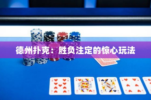 德州撲克：勝負(fù)注定的驚心玩法