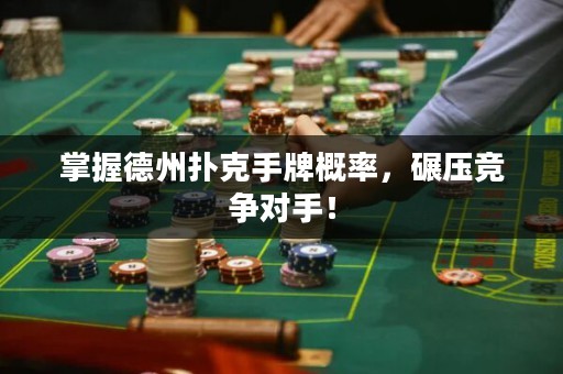 掌握德州撲克手牌概率，碾壓競爭對手！