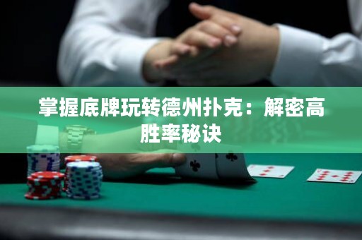 掌握底牌玩轉(zhuǎn)德州撲克：解密高勝率秘訣