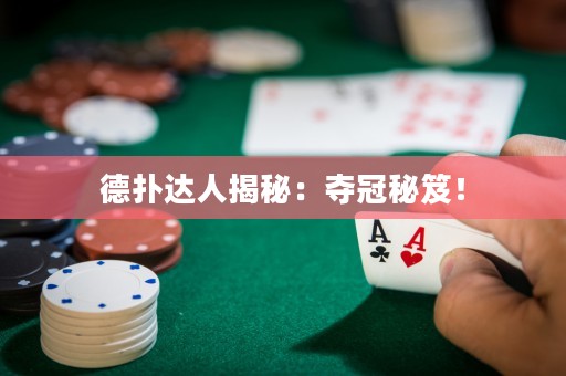 德?lián)溥_人揭秘：奪冠秘笈！