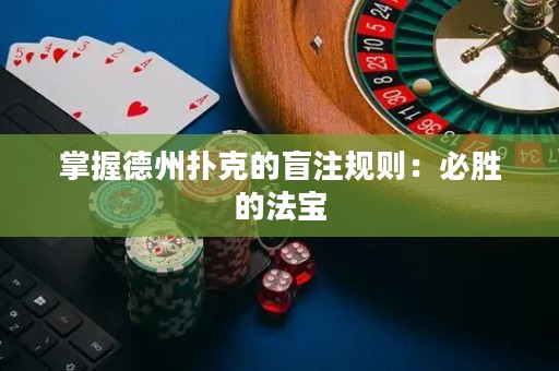 掌握德州撲克的盲注規(guī)則：必勝的法寶