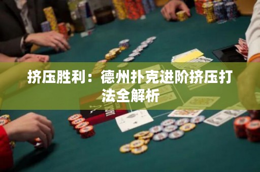 擠壓勝利：德州撲克進階擠壓打法全解析