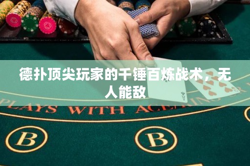 德?lián)漤敿馔婕业那уN百煉戰(zhàn)術，無人能敵