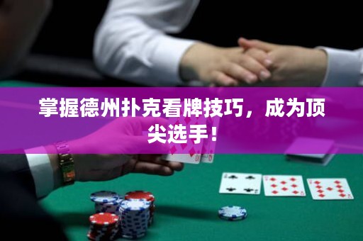 掌握德州撲克看牌技巧，成為頂尖選手！