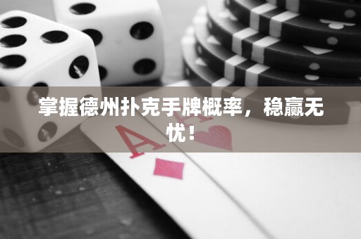 掌握德州撲克手牌概率，穩(wěn)贏無(wú)憂！