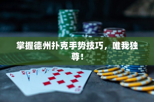 掌握德州撲克手勢(shì)技巧，唯我獨(dú)尊！