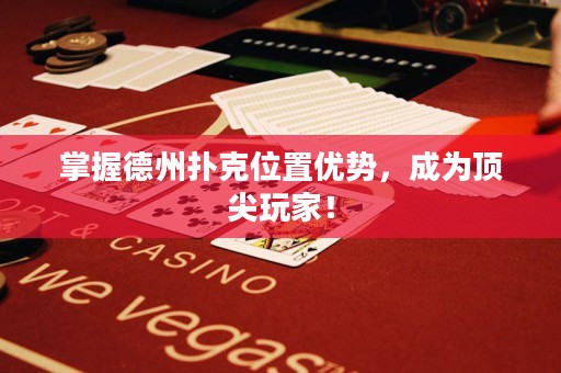 掌握德州撲克位置優(yōu)勢(shì)，成為頂尖玩家！