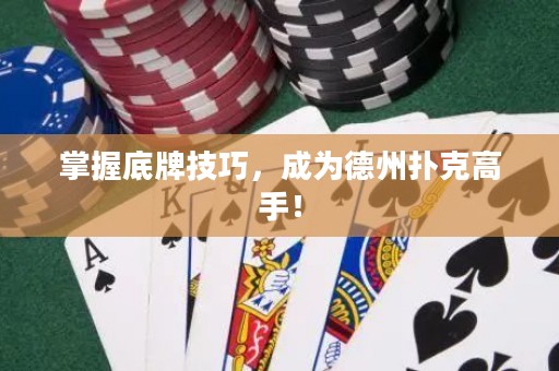 掌握底牌技巧，成為德州撲克高手！