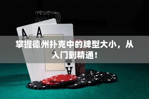 掌握德州撲克中的牌型大小，從入門到精通！